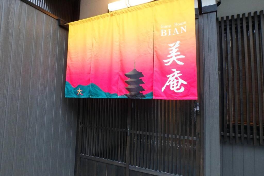 교토 Bi-An 빌라 외부 사진